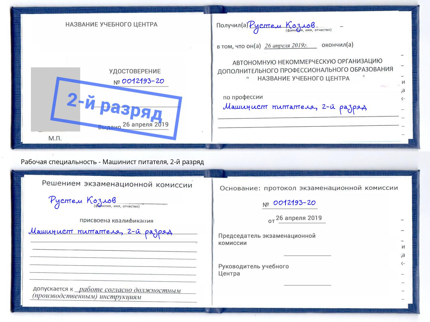 корочка 2-й разряд Машинист питателя Бирск