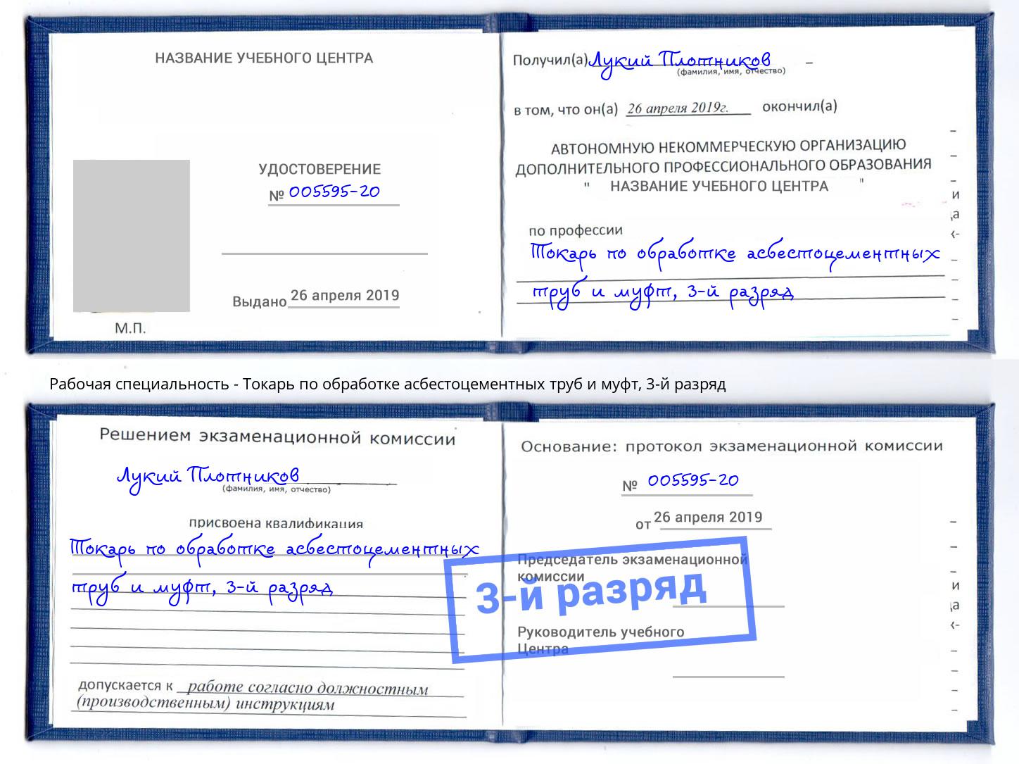 корочка 3-й разряд Токарь по обработке асбестоцементных труб и муфт Бирск