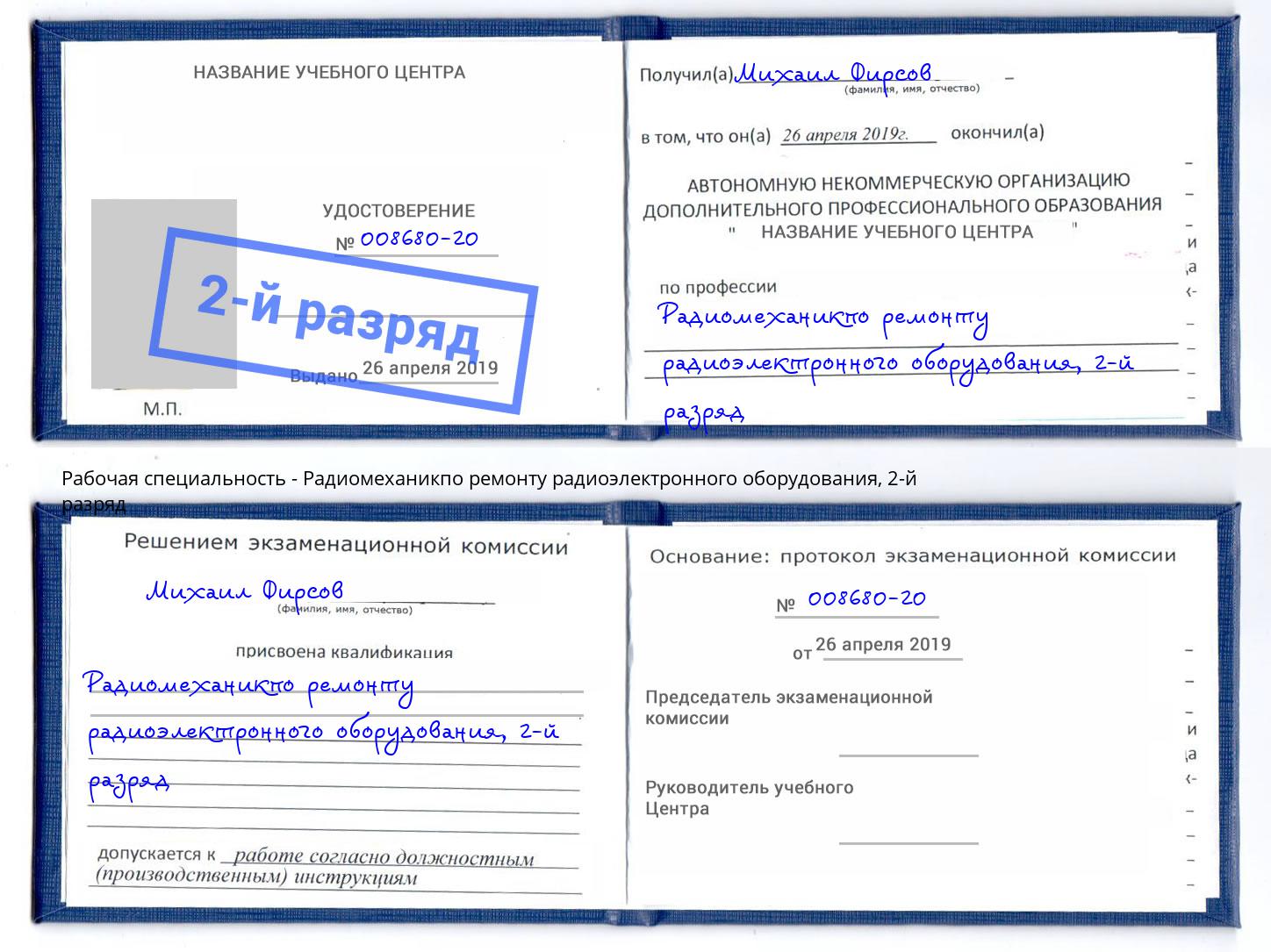 корочка 2-й разряд Радиомеханикпо ремонту радиоэлектронного оборудования Бирск