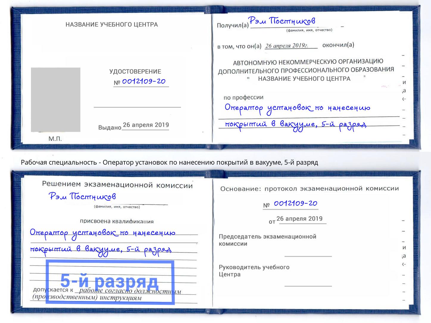 корочка 5-й разряд Оператор установок по нанесению покрытий в вакууме Бирск