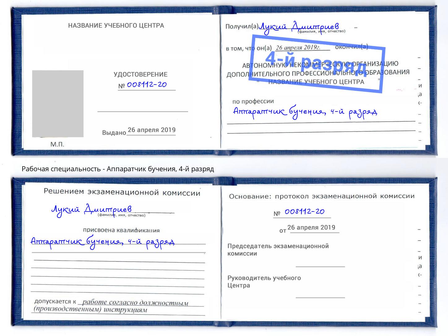 корочка 4-й разряд Аппаратчик бучения Бирск