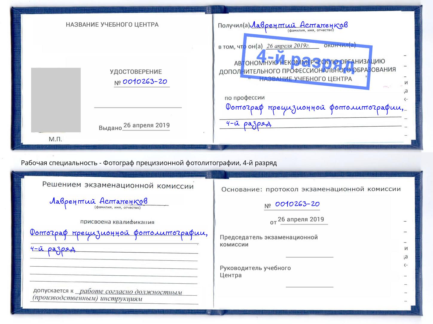 корочка 4-й разряд Фотограф прецизионной фотолитографии Бирск