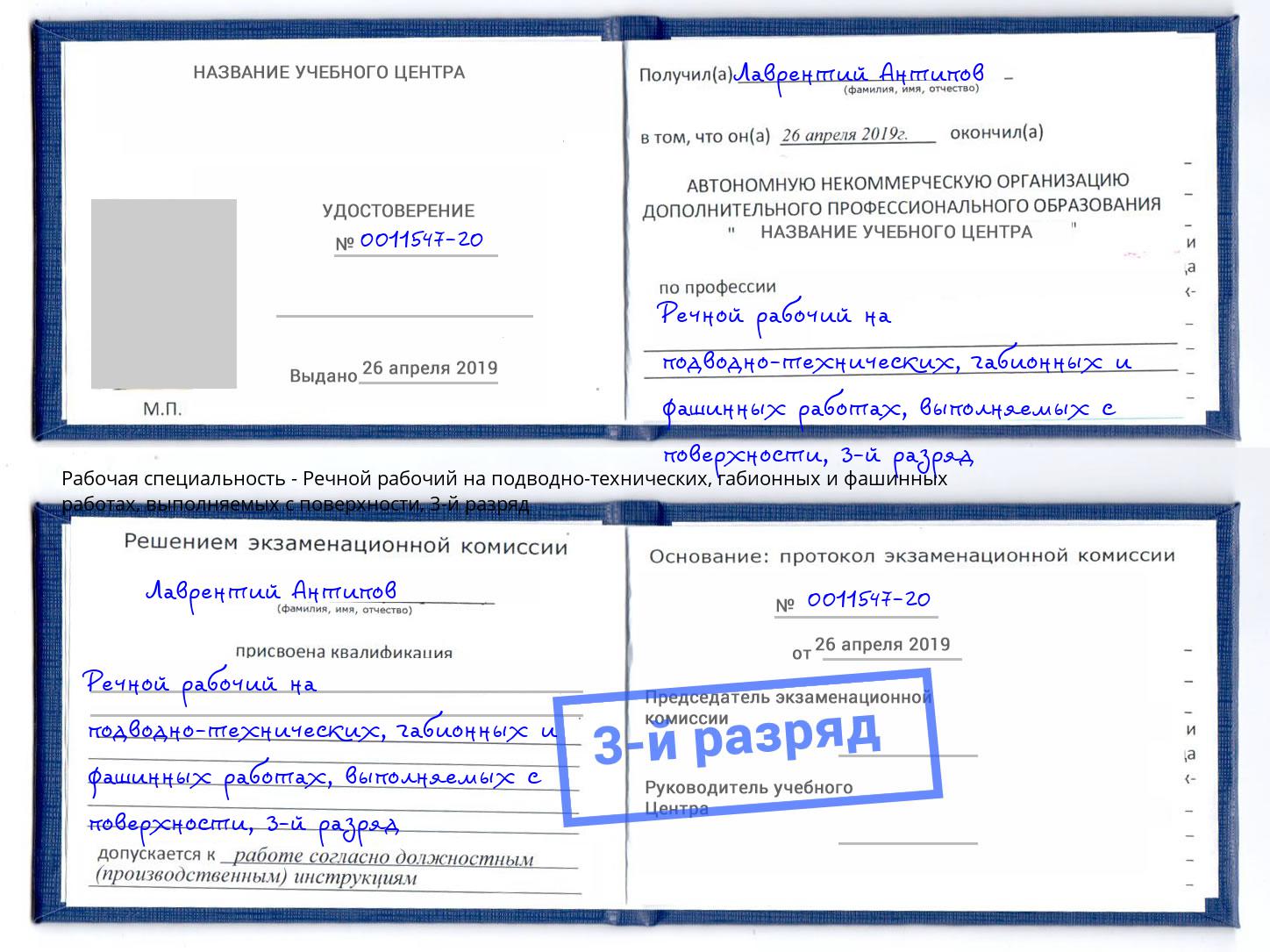 корочка 3-й разряд Речной рабочий на подводно-технических, габионных и фашинных работах, выполняемых с поверхности Бирск