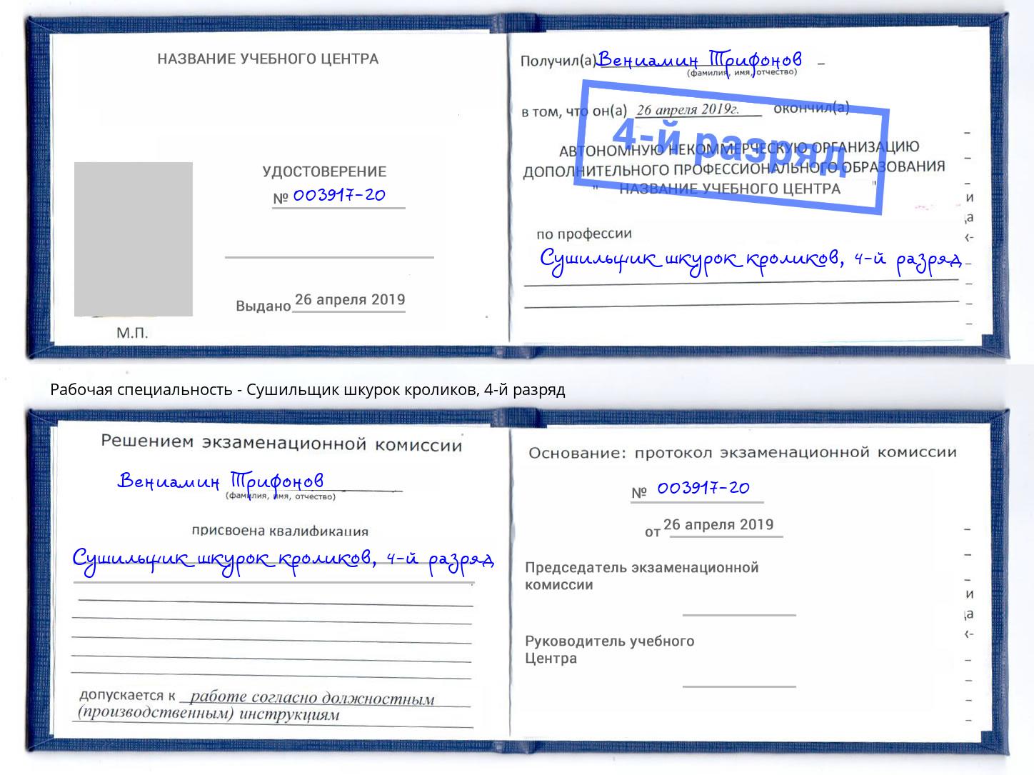 корочка 4-й разряд Сушильщик шкурок кроликов Бирск