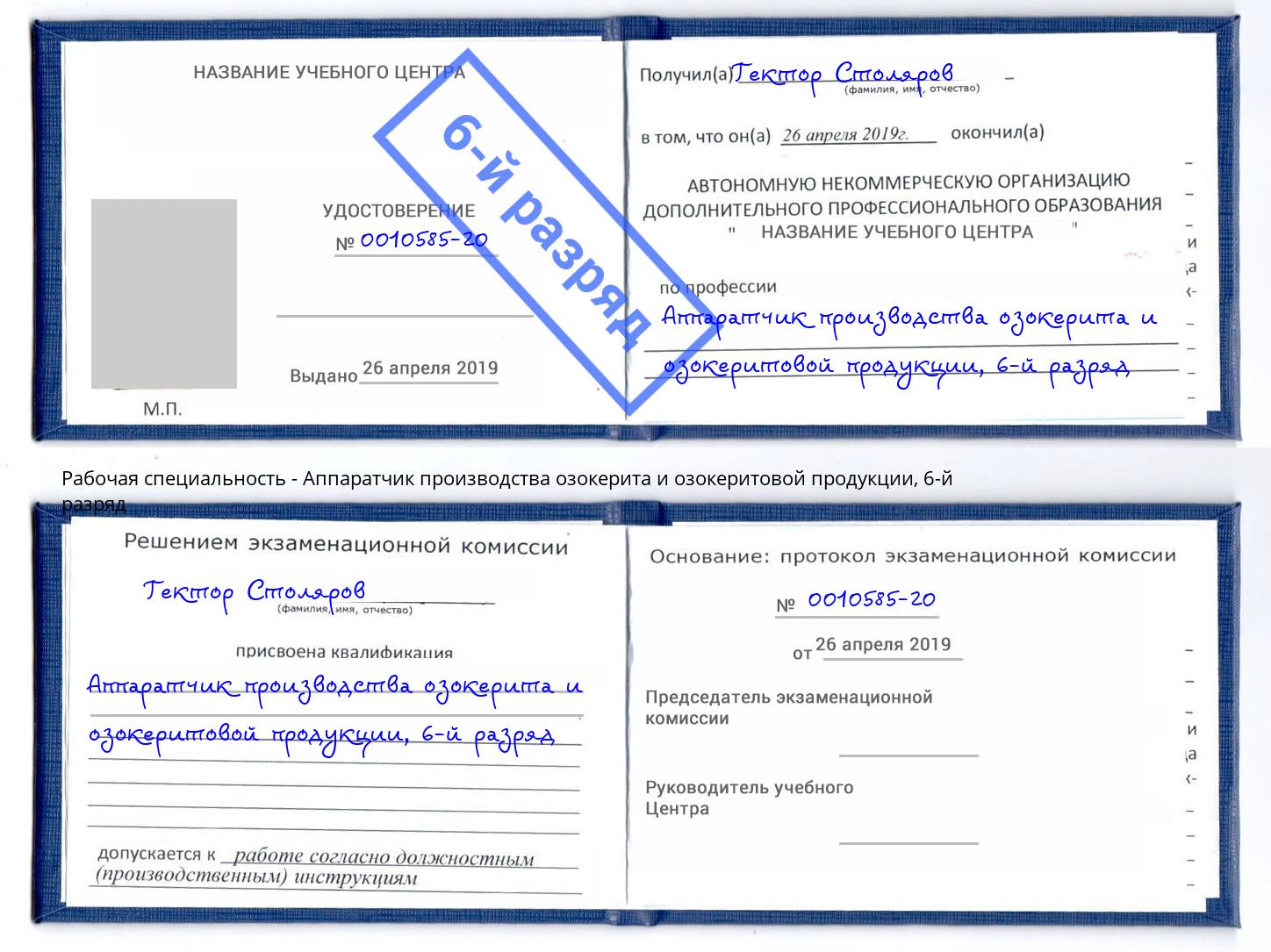 корочка 6-й разряд Аппаратчик производства озокерита и озокеритовой продукции Бирск