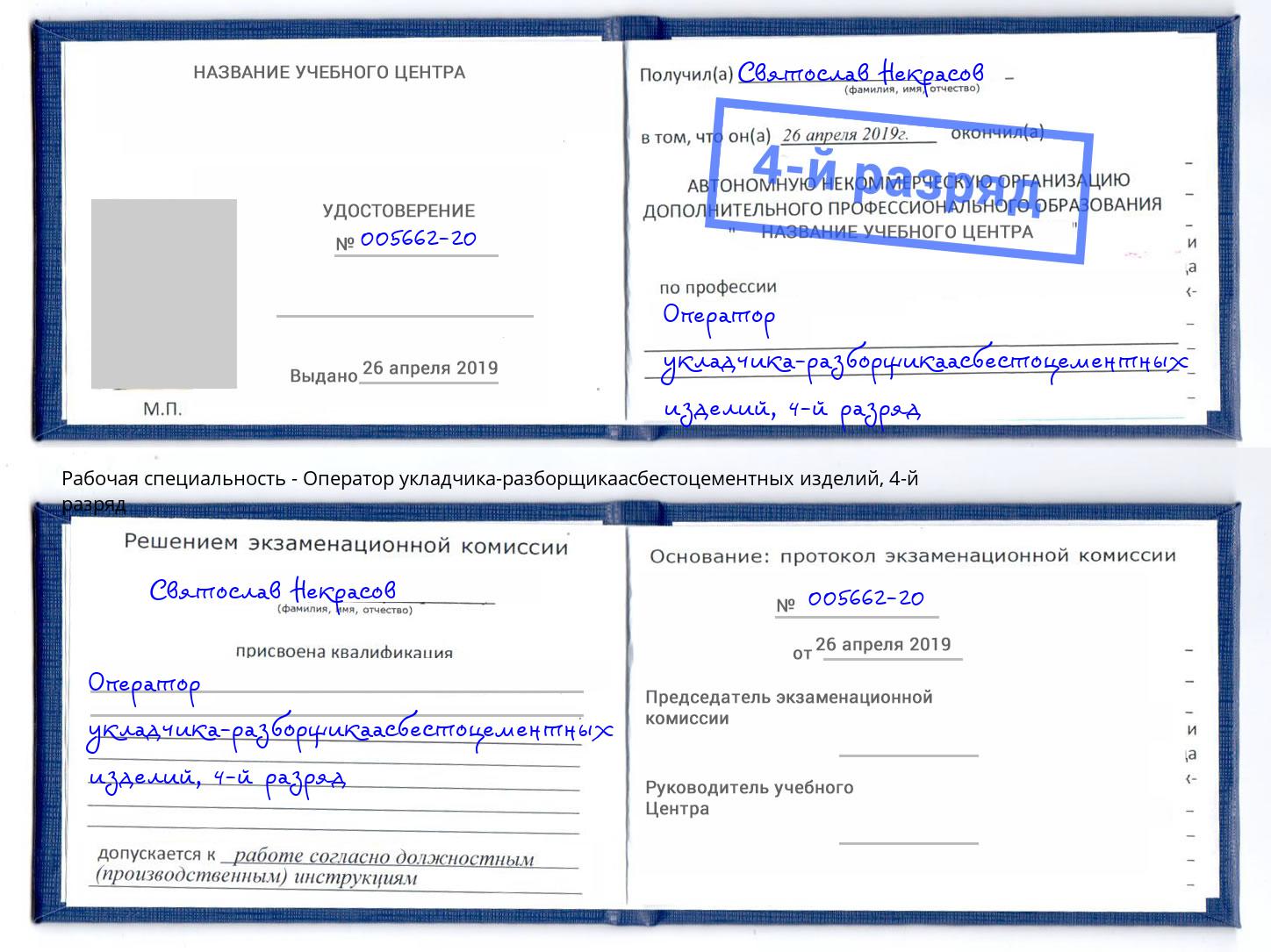 корочка 4-й разряд Оператор укладчика-разборщикаасбестоцементных изделий Бирск