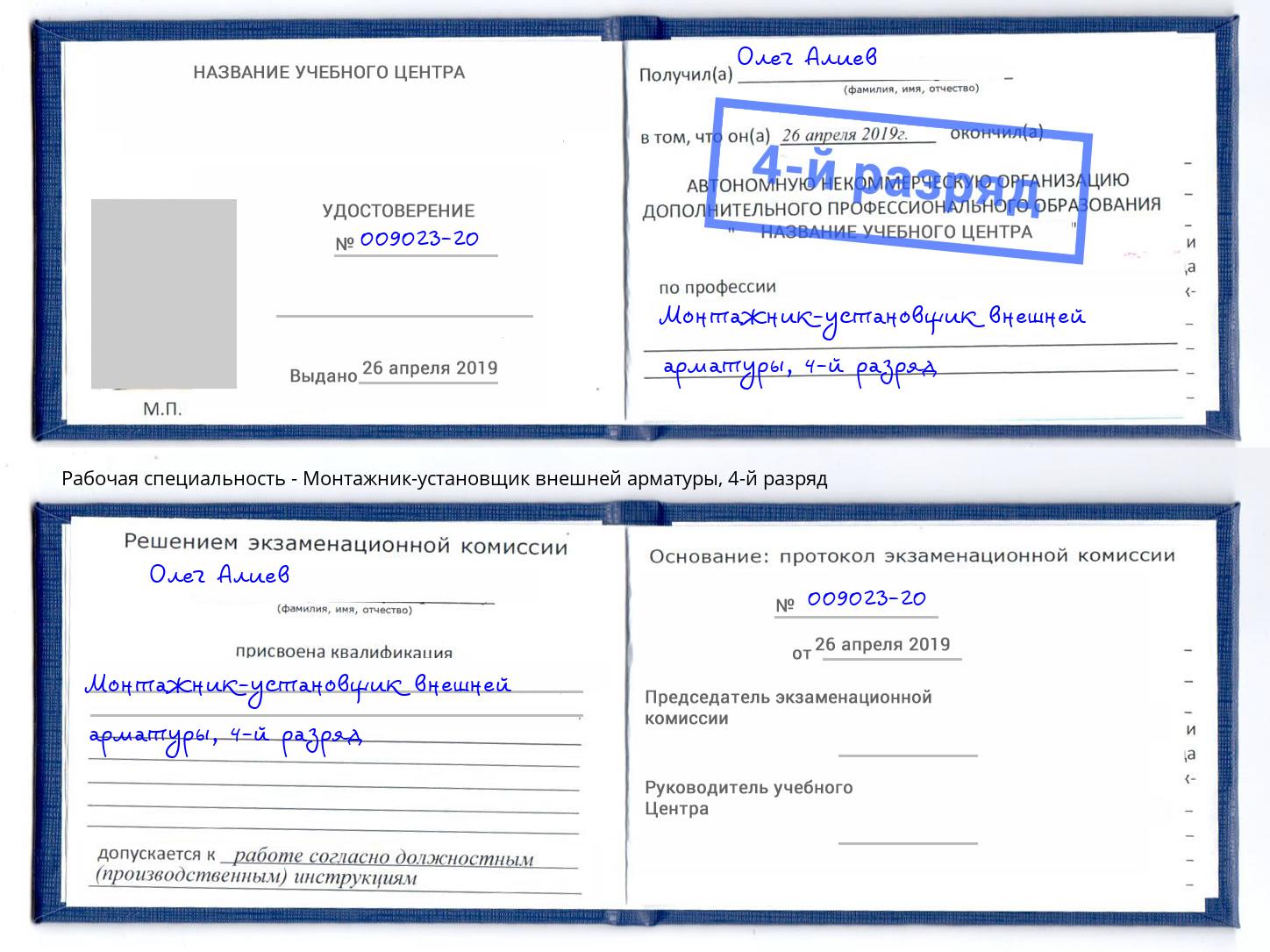 корочка 4-й разряд Монтажник-установщик внешней арматуры Бирск