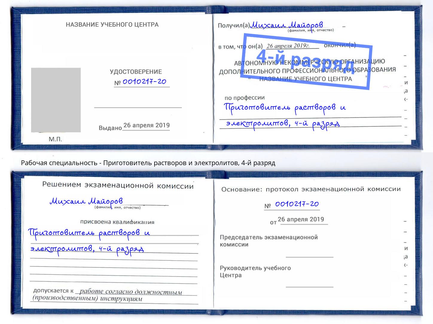 корочка 4-й разряд Приготовитель растворов и электролитов Бирск