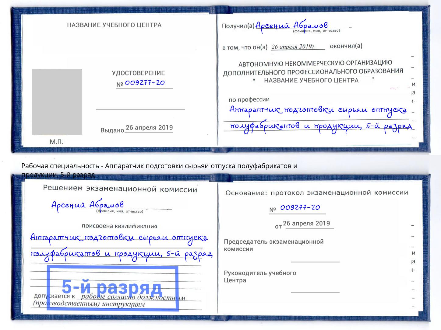 корочка 5-й разряд Аппаратчик подготовки сырьяи отпуска полуфабрикатов и продукции Бирск