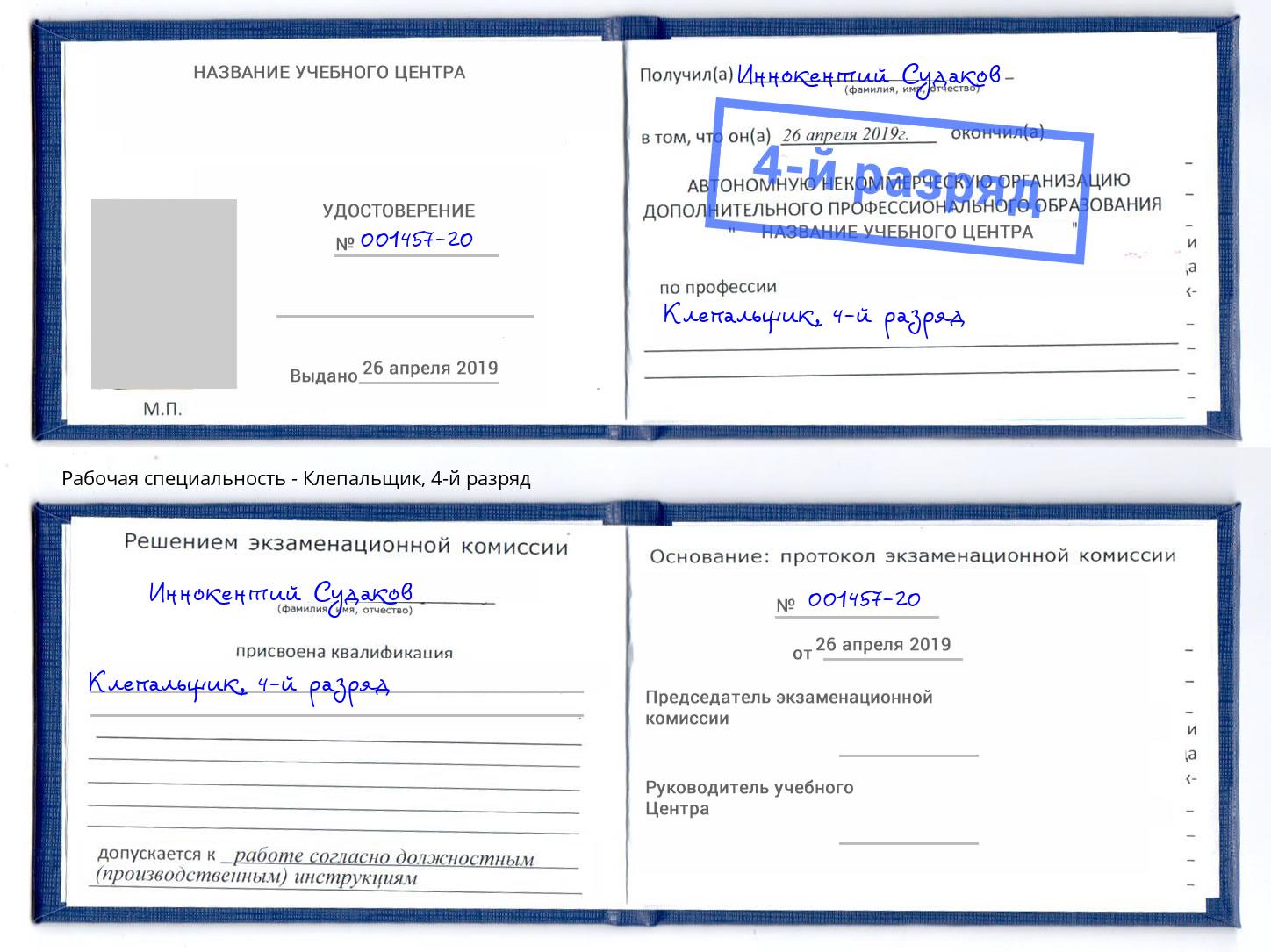 корочка 4-й разряд Клепальщик Бирск