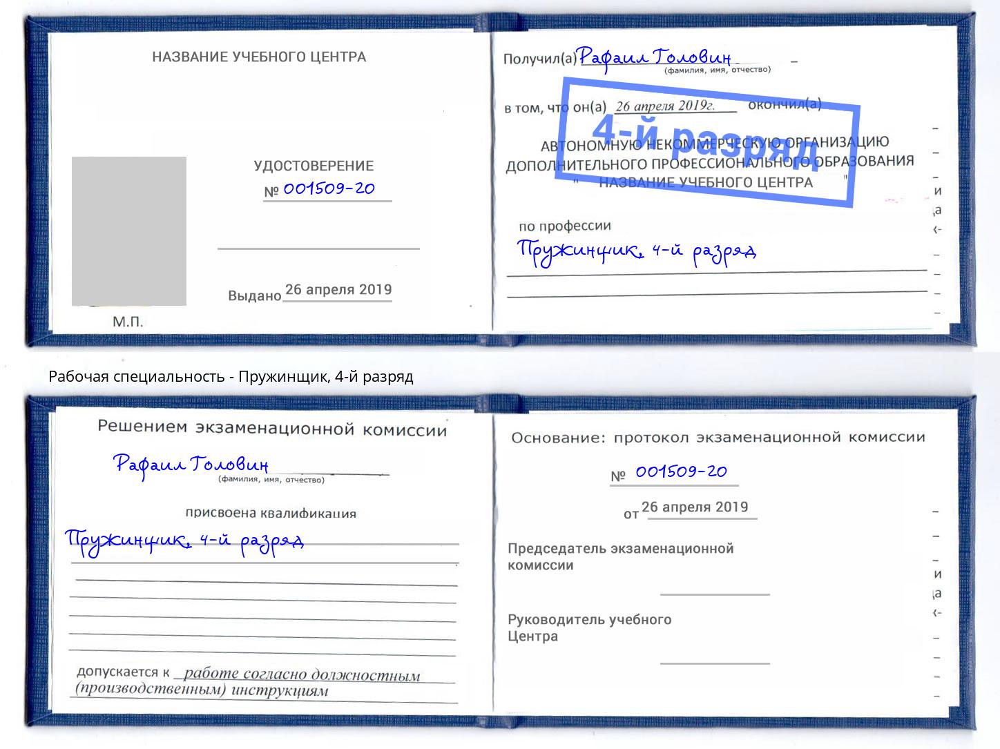 корочка 4-й разряд Пружинщик Бирск