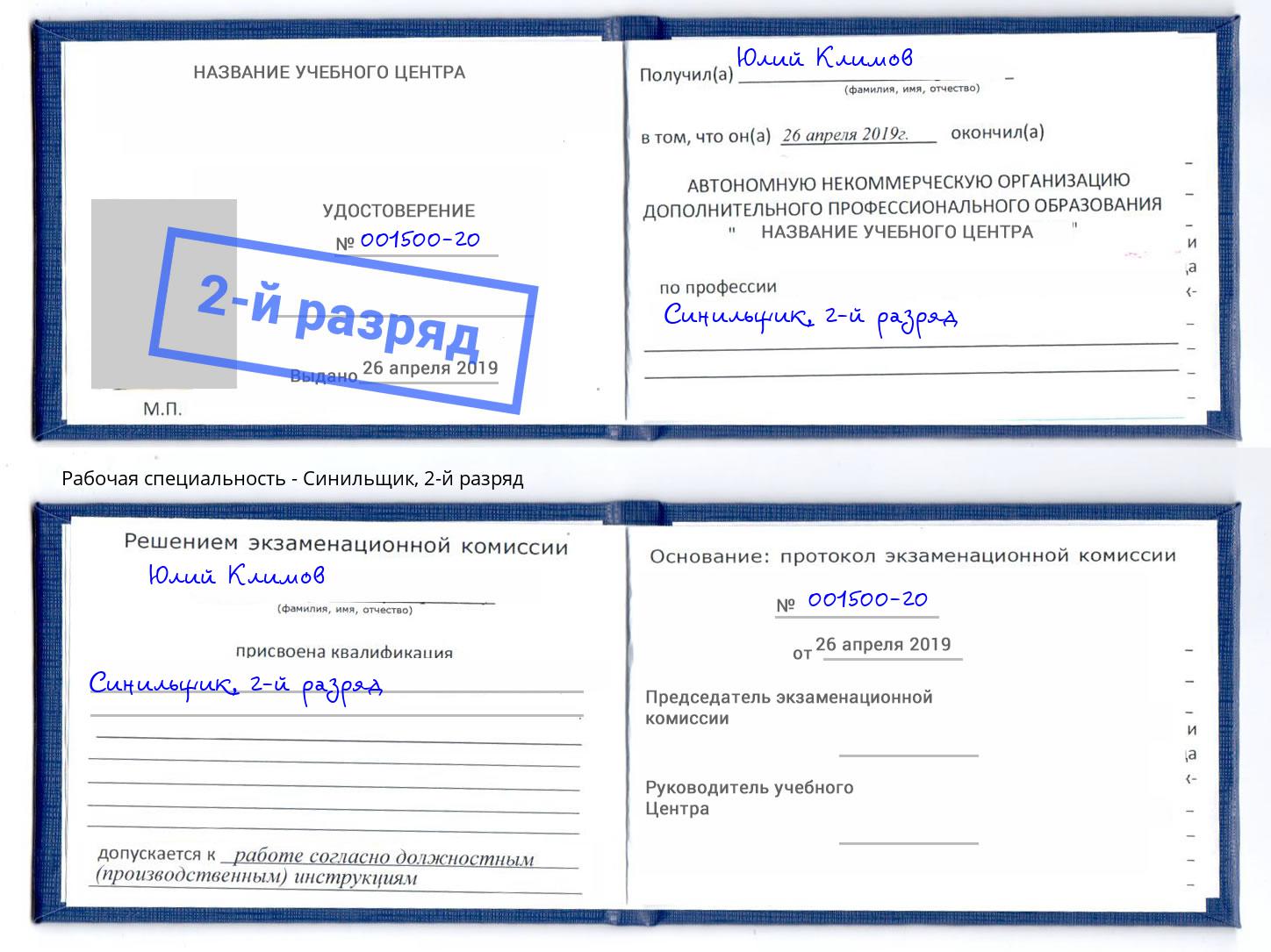 корочка 2-й разряд Синильщик Бирск