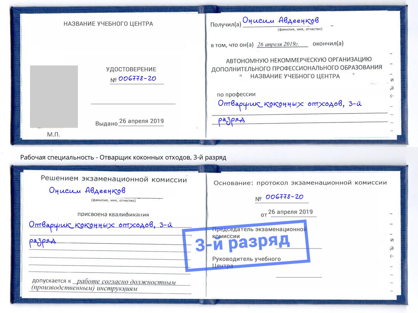 корочка 3-й разряд Отварщик коконных отходов Бирск