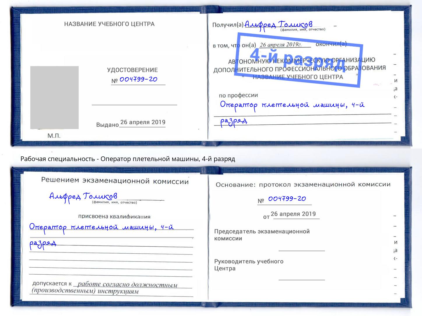 корочка 4-й разряд Оператор плетельной машины Бирск
