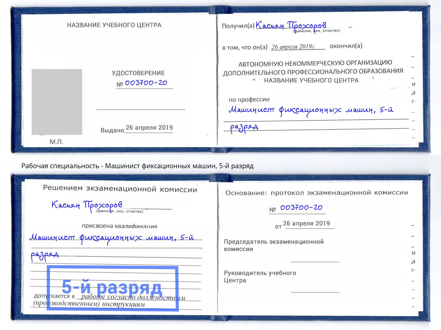корочка 5-й разряд Машинист фиксационных машин Бирск