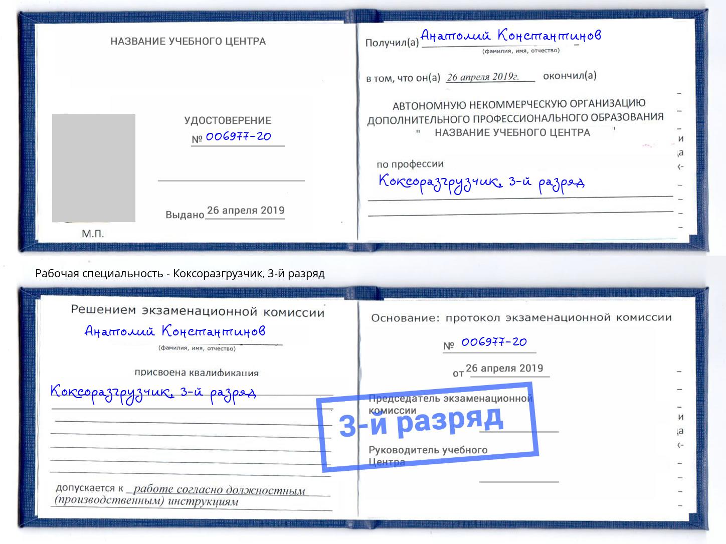 корочка 3-й разряд Коксоразгрузчик Бирск