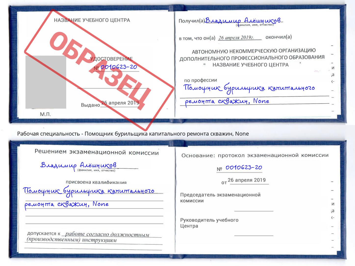 корочка None Помощник бурильщика капитального ремонта скважин Бирск