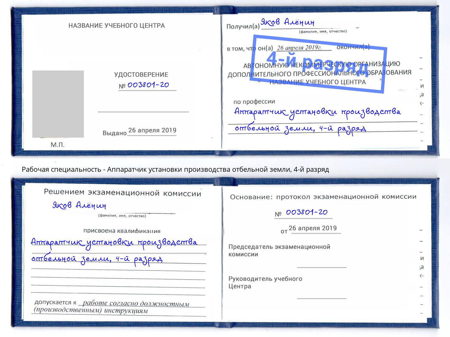 корочка 4-й разряд Аппаратчик установки производства отбельной земли Бирск
