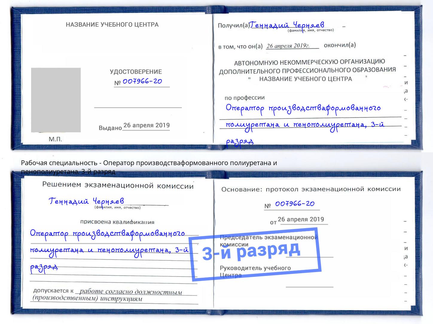 корочка 3-й разряд Оператор производстваформованного полиуретана и пенополиуретана Бирск