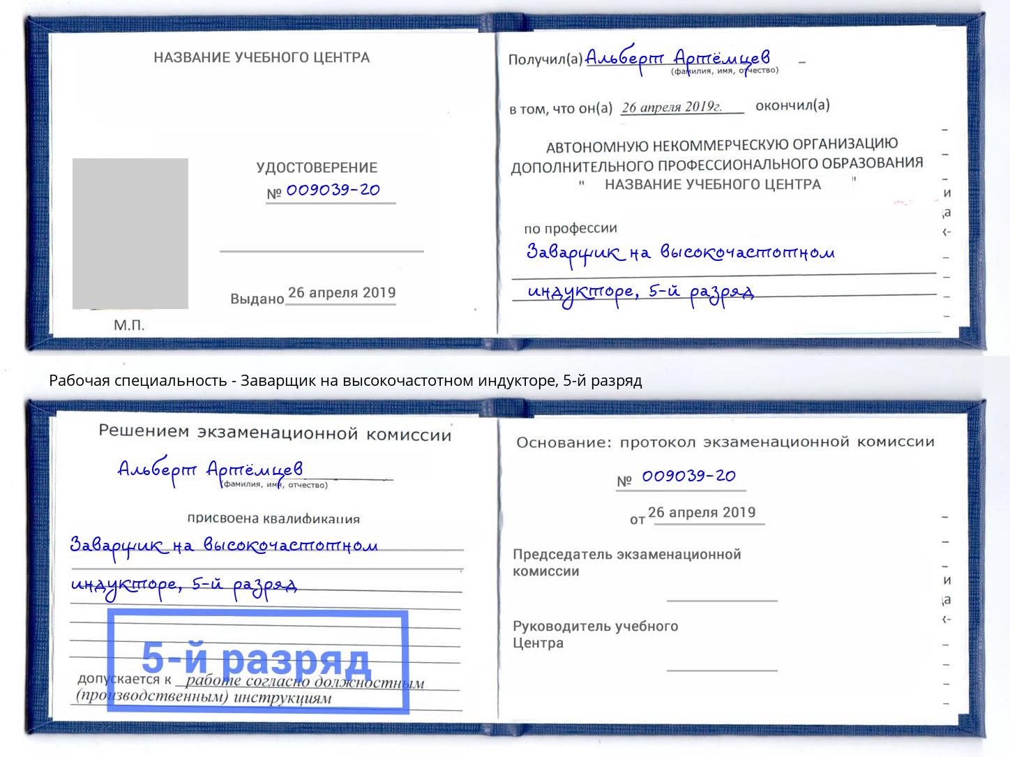 корочка 5-й разряд Заварщик на высокочастотном индукторе Бирск
