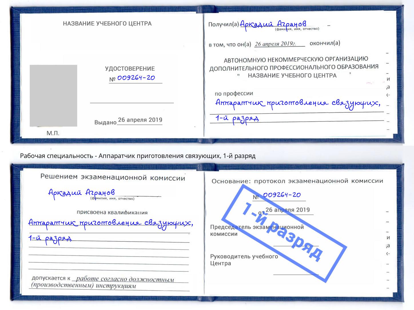 корочка 1-й разряд Аппаратчик приготовления связующих Бирск