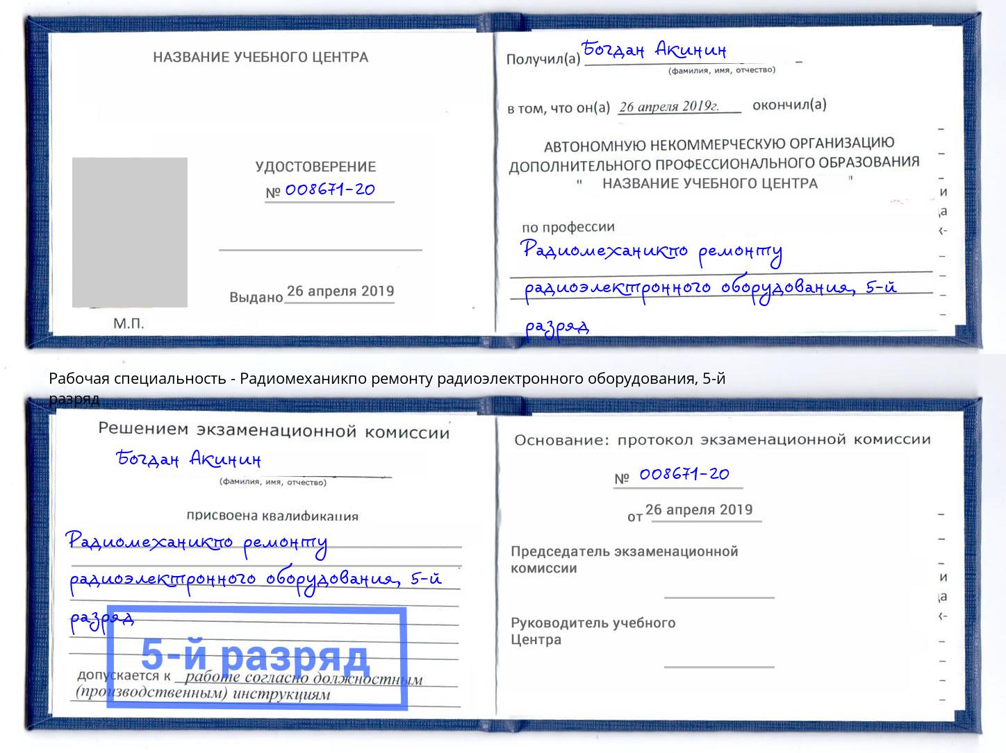 корочка 5-й разряд Радиомеханикпо ремонту радиоэлектронного оборудования Бирск