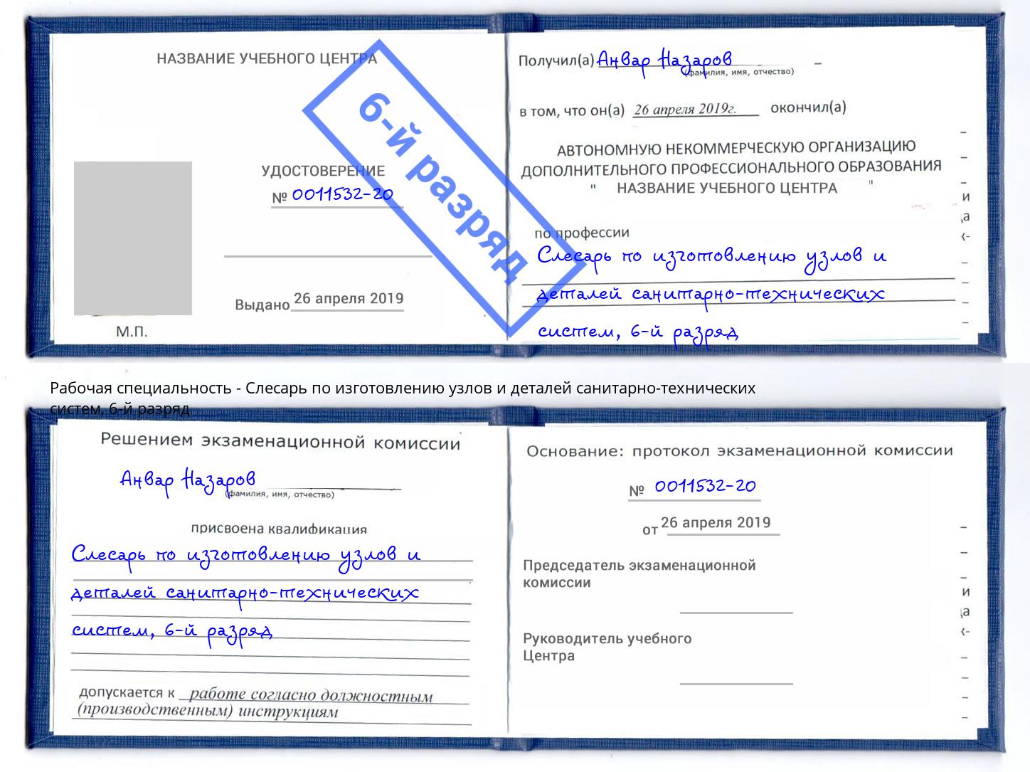 корочка 6-й разряд Слесарь по изготовлению узлов и деталей санитарно-технических систем Бирск