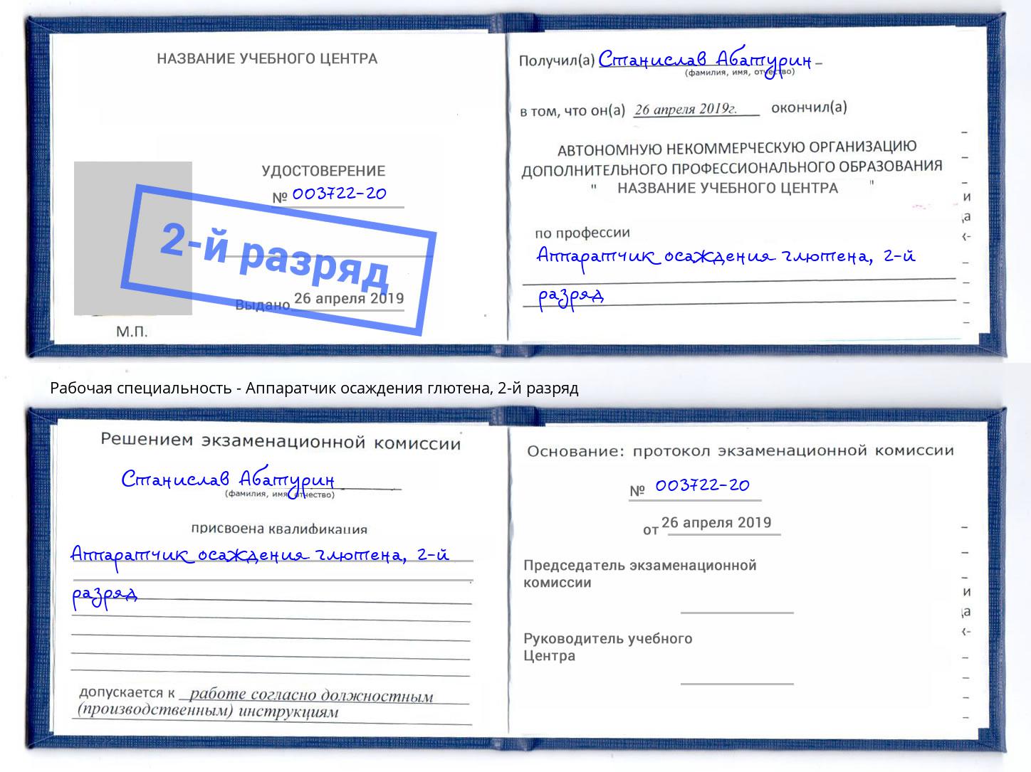 корочка 2-й разряд Аппаратчик осаждения глютена Бирск