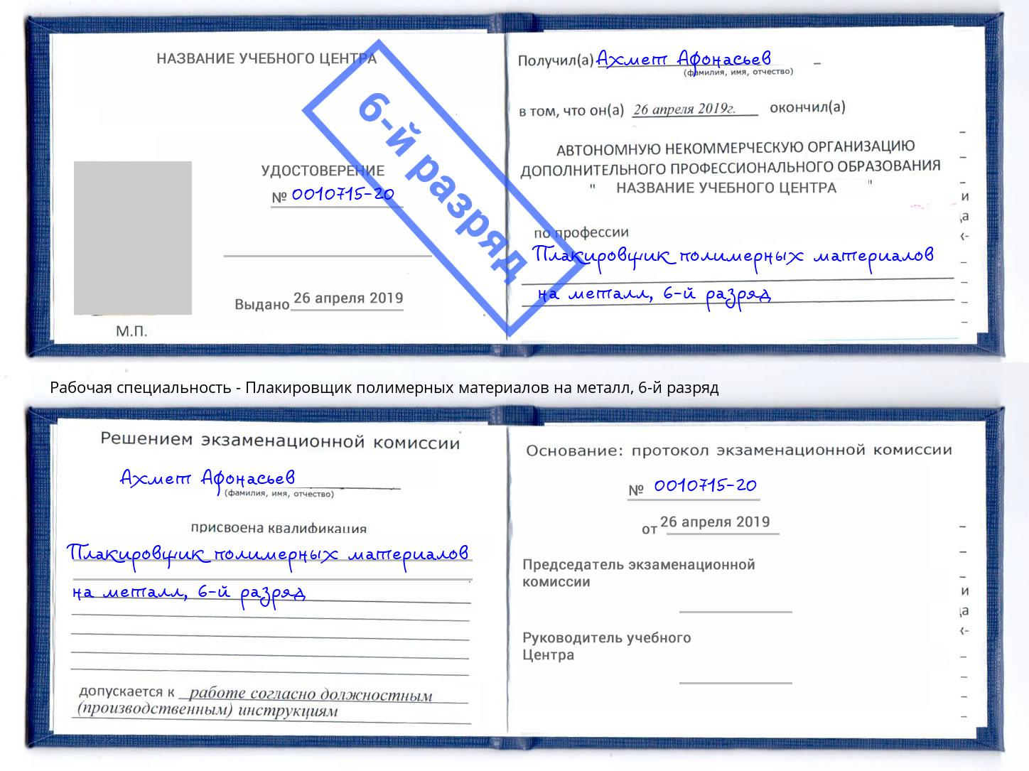 корочка 6-й разряд Плакировщик полимерных материалов на металл Бирск