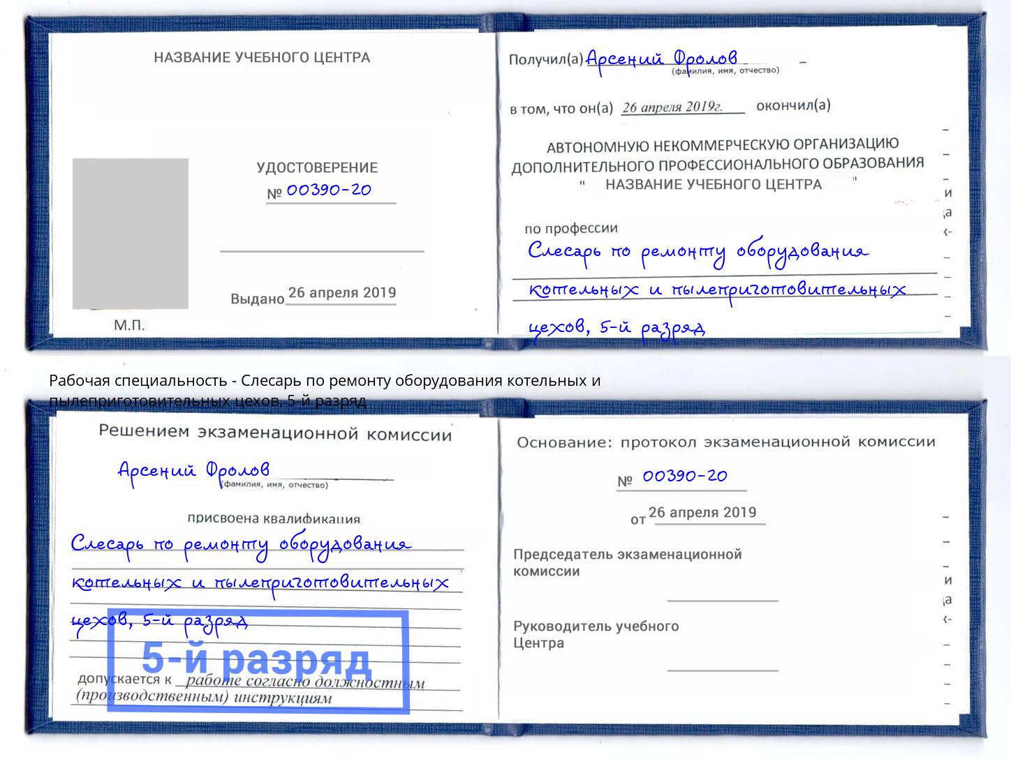 корочка 5-й разряд Слесарь по ремонту оборудования котельных и пылеприготовительных цехов Бирск