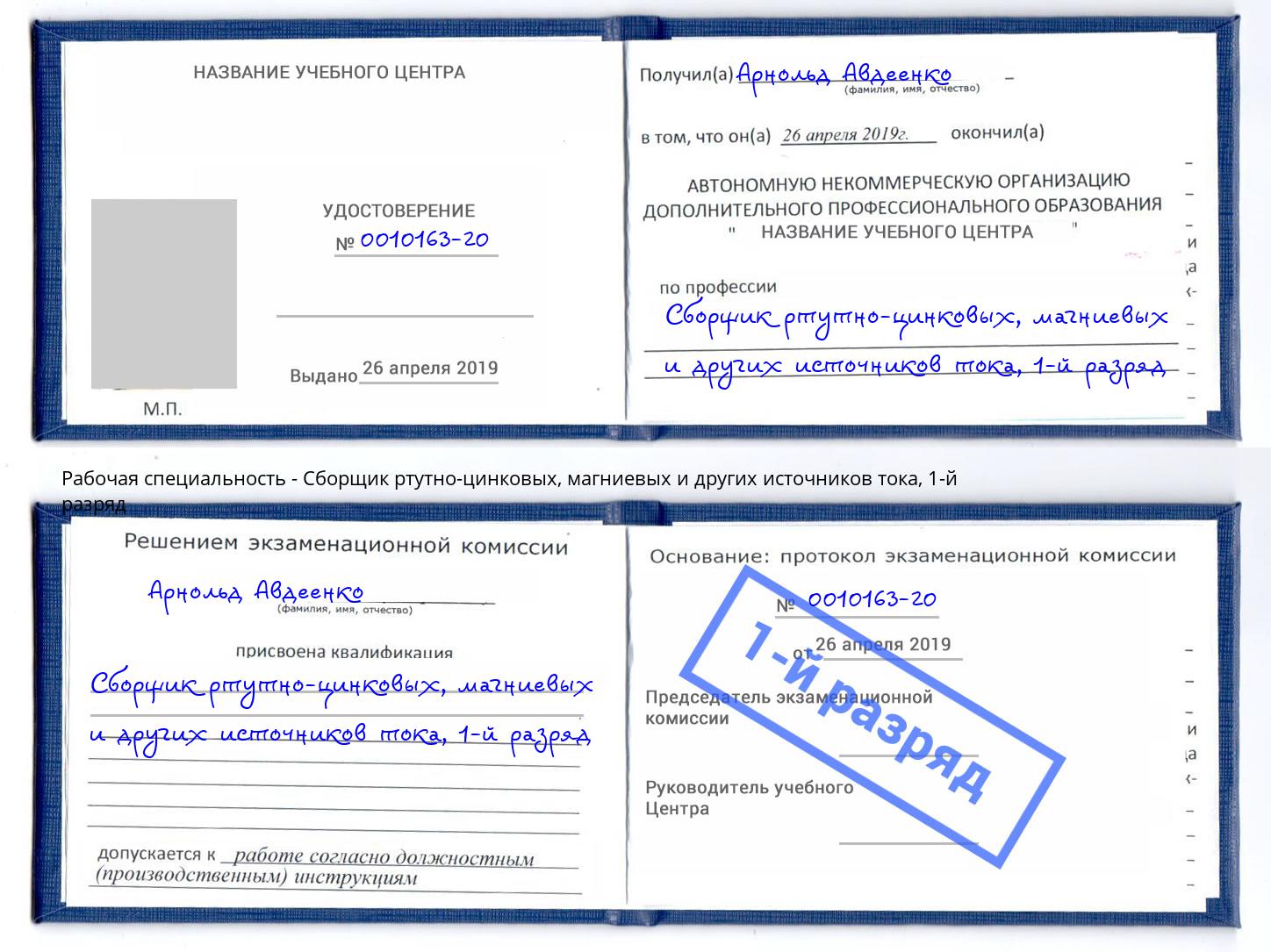 корочка 1-й разряд Сборщик ртутно-цинковых, магниевых и других источников тока Бирск