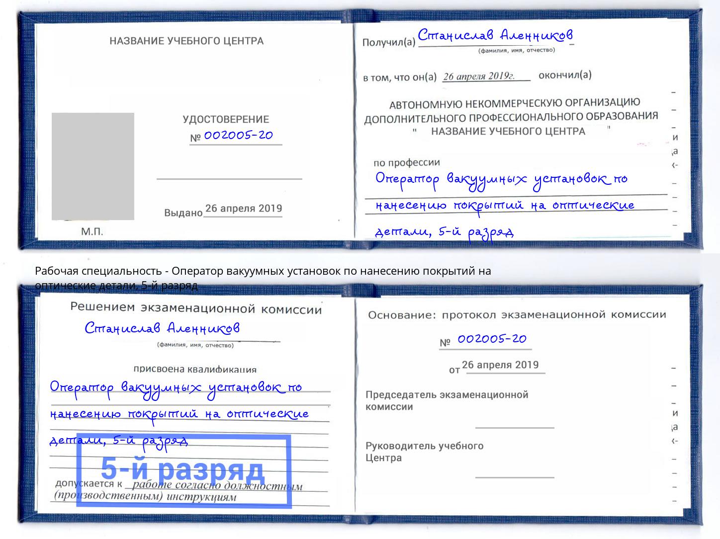 корочка 5-й разряд Оператор вакуумных установок по нанесению покрытий на оптические детали Бирск