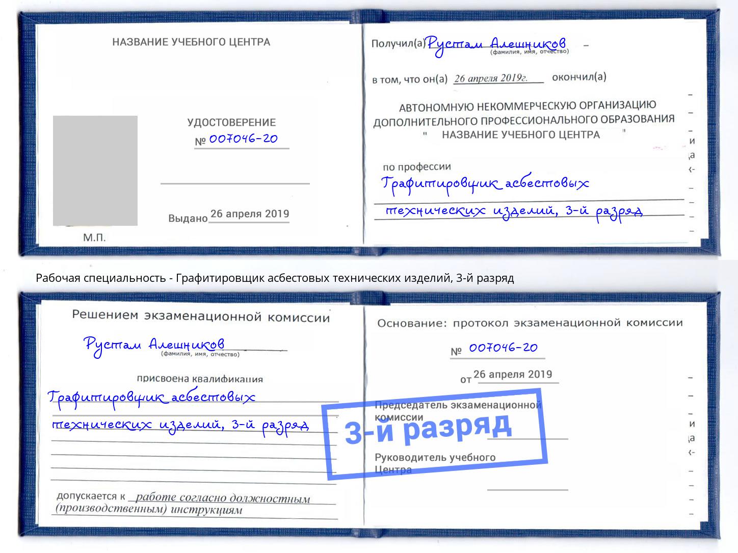 корочка 3-й разряд Графитировщик асбестовых технических изделий Бирск