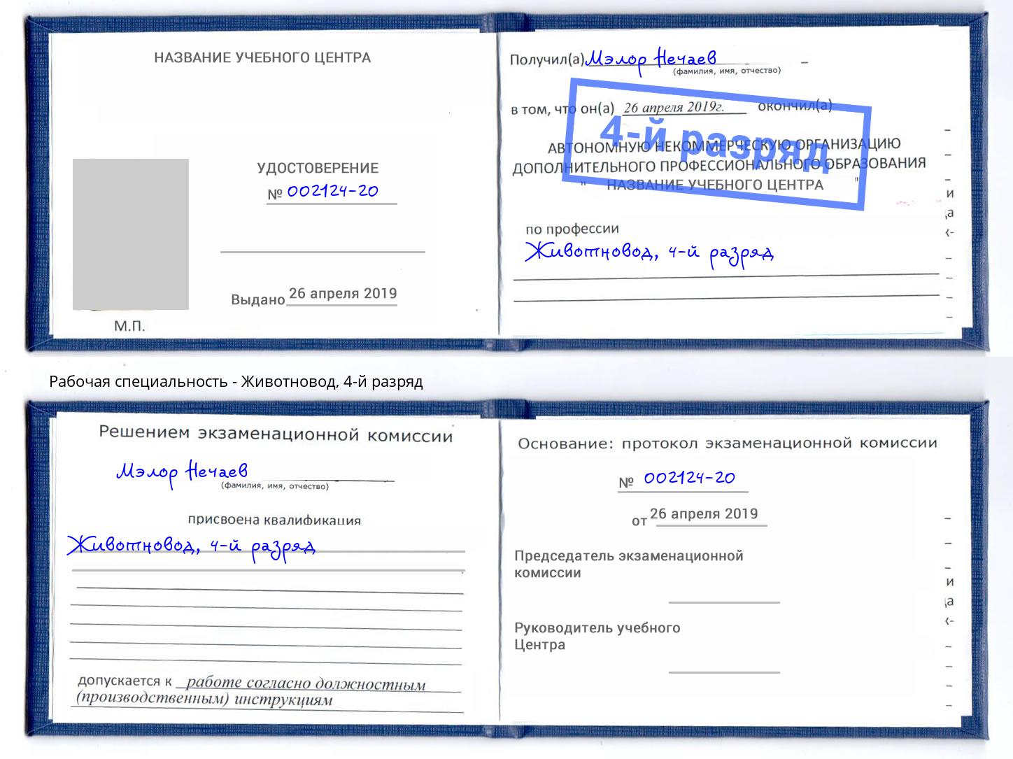 корочка 4-й разряд Животновод Бирск