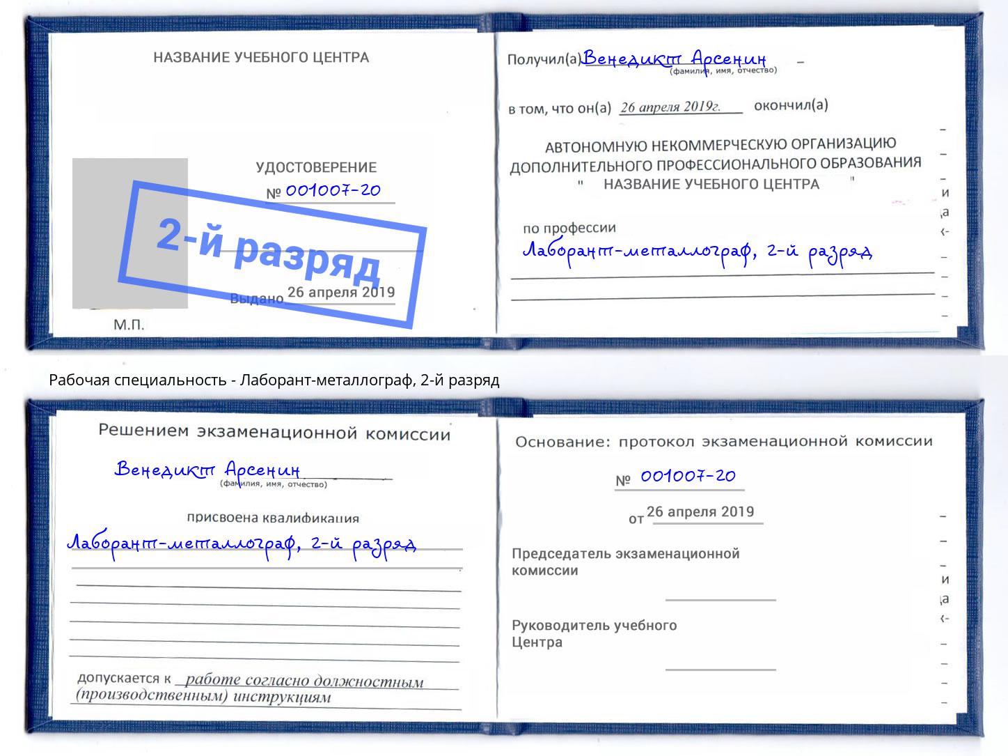 корочка 2-й разряд Лаборант-металлограф Бирск