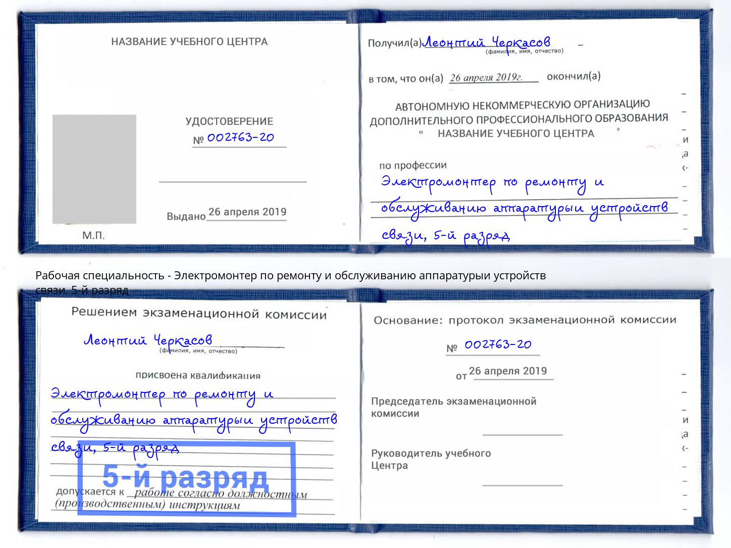 корочка 5-й разряд Электромонтер по ремонту и обслуживанию аппаратурыи устройств связи Бирск