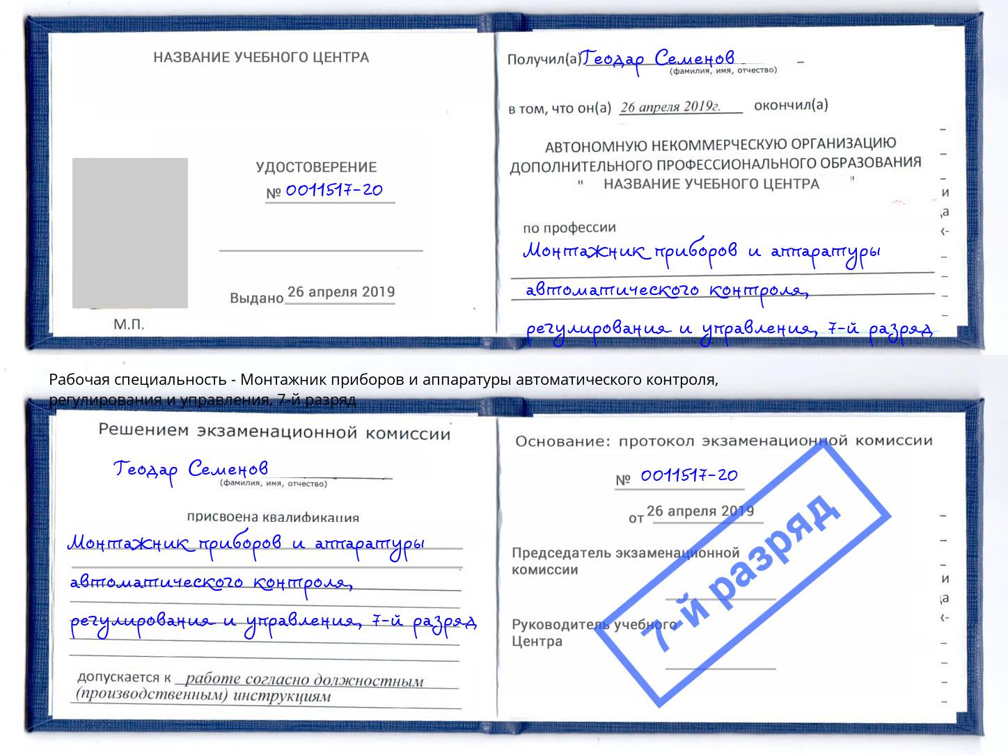 корочка 7-й разряд Монтажник приборов и аппаратуры автоматического контроля, регулирования и управления Бирск