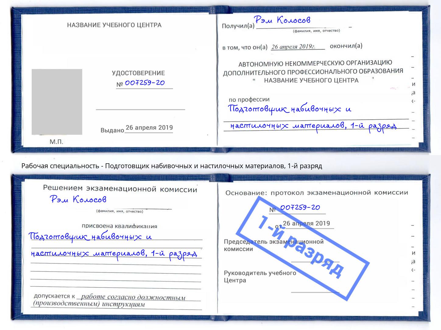 корочка 1-й разряд Подготовщик набивочных и настилочных материалов Бирск