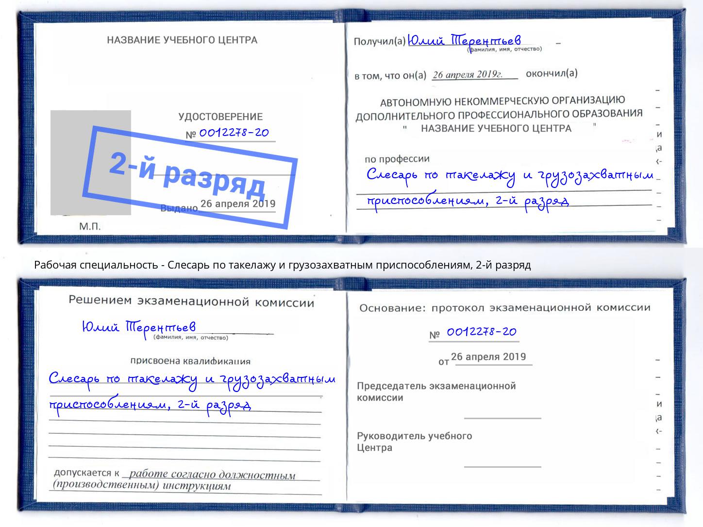 корочка 2-й разряд Слесарь по такелажу и грузозахватным приспособлениям Бирск