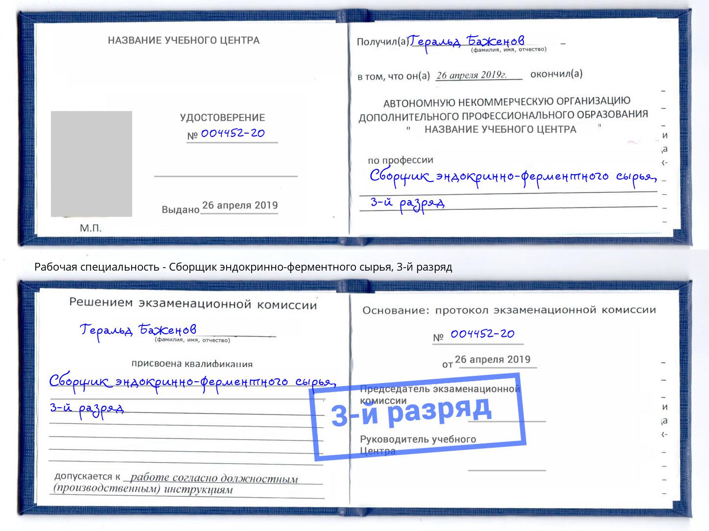 корочка 3-й разряд Сборщик эндокринно-ферментного сырья Бирск
