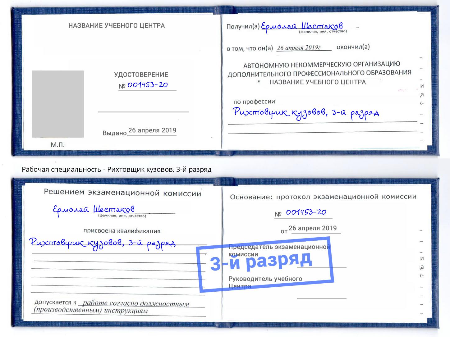 корочка 3-й разряд Рихтовщик кузовов Бирск