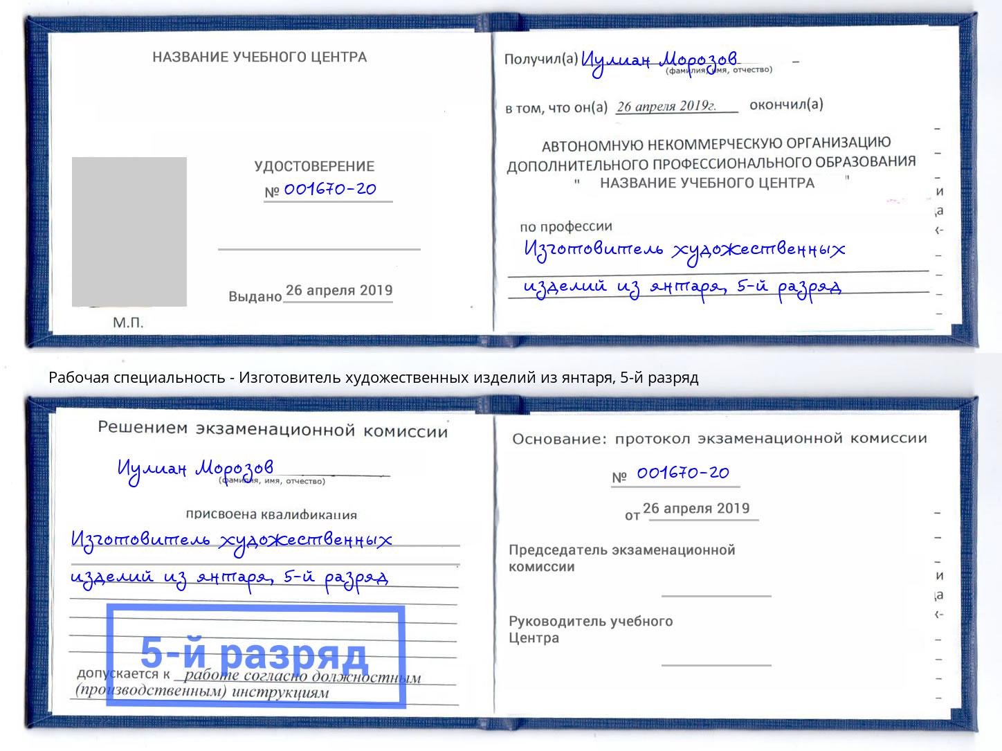 корочка 5-й разряд Изготовитель художественных изделий из янтаря Бирск