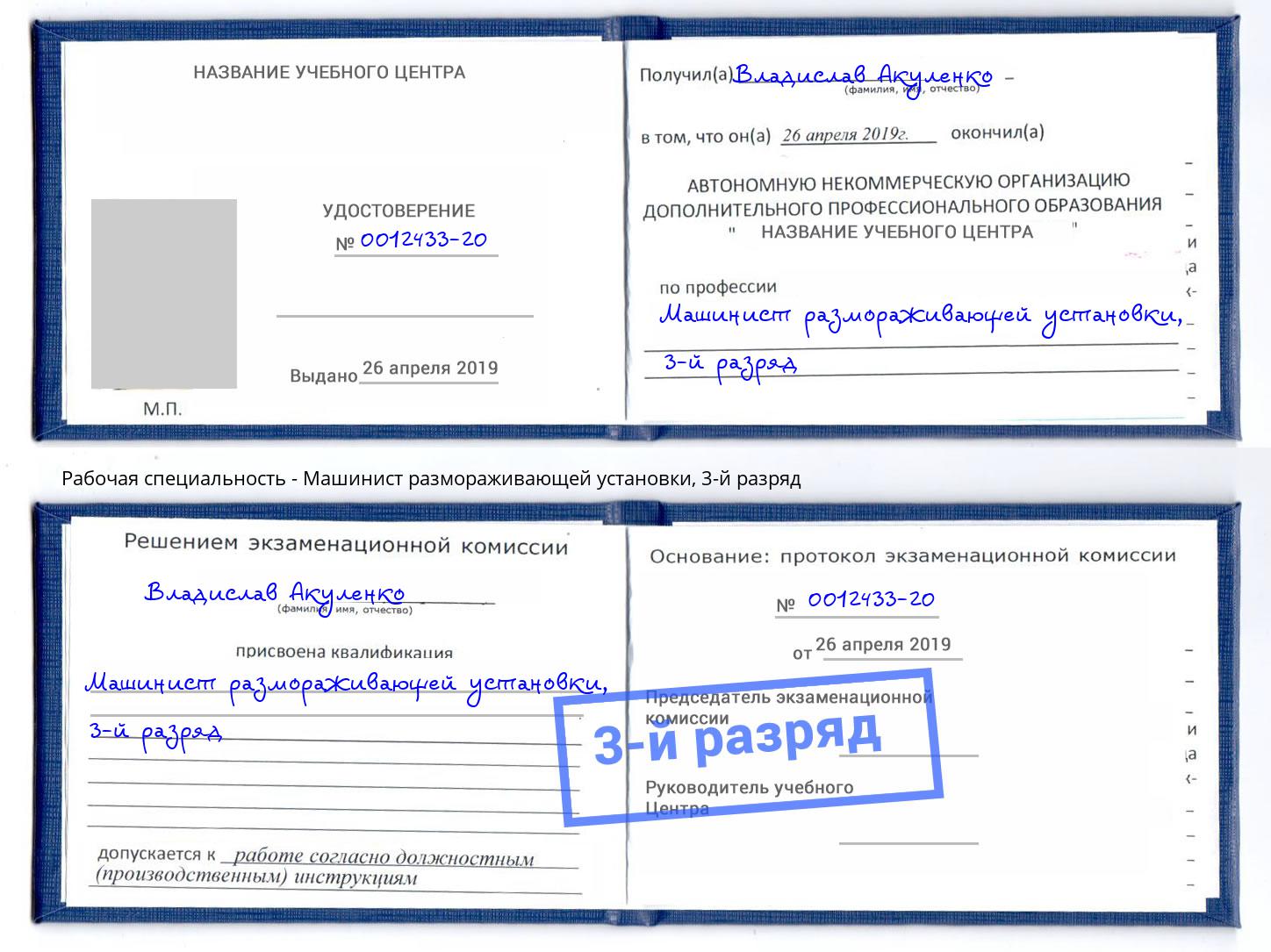 корочка 3-й разряд Машинист размораживающей установки Бирск