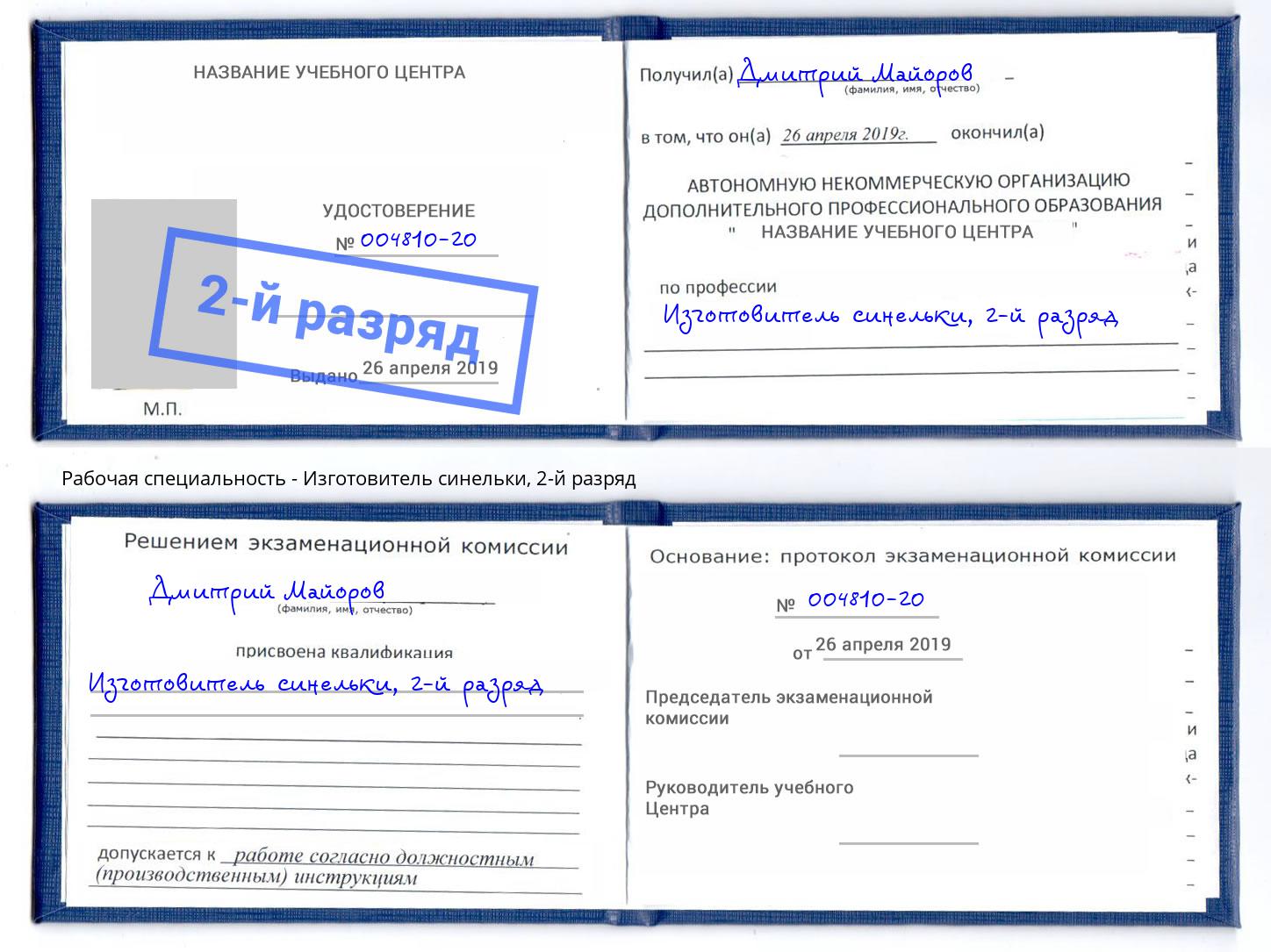 корочка 2-й разряд Изготовитель синельки Бирск