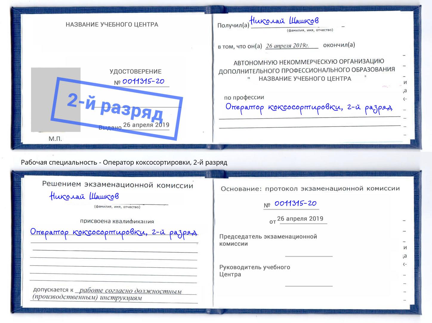 корочка 2-й разряд Оператор коксосортировки Бирск