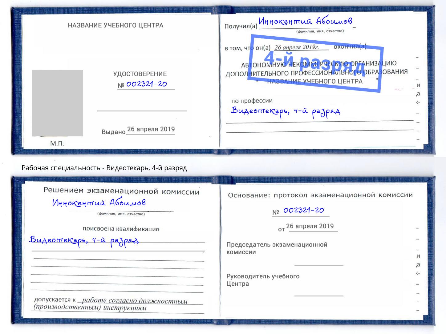корочка 4-й разряд Видеотекарь Бирск