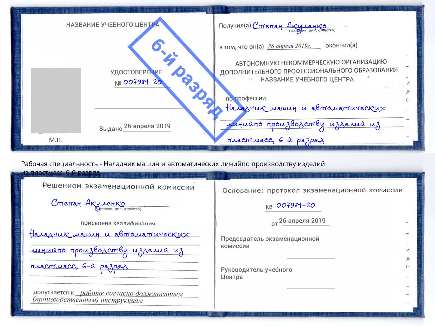 корочка 6-й разряд Наладчик машин и автоматических линийпо производству изделий из пластмасс Бирск