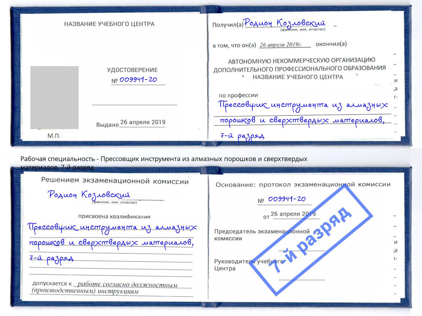 корочка 7-й разряд Прессовщик инструмента из алмазных порошков и сверхтвердых материалов Бирск