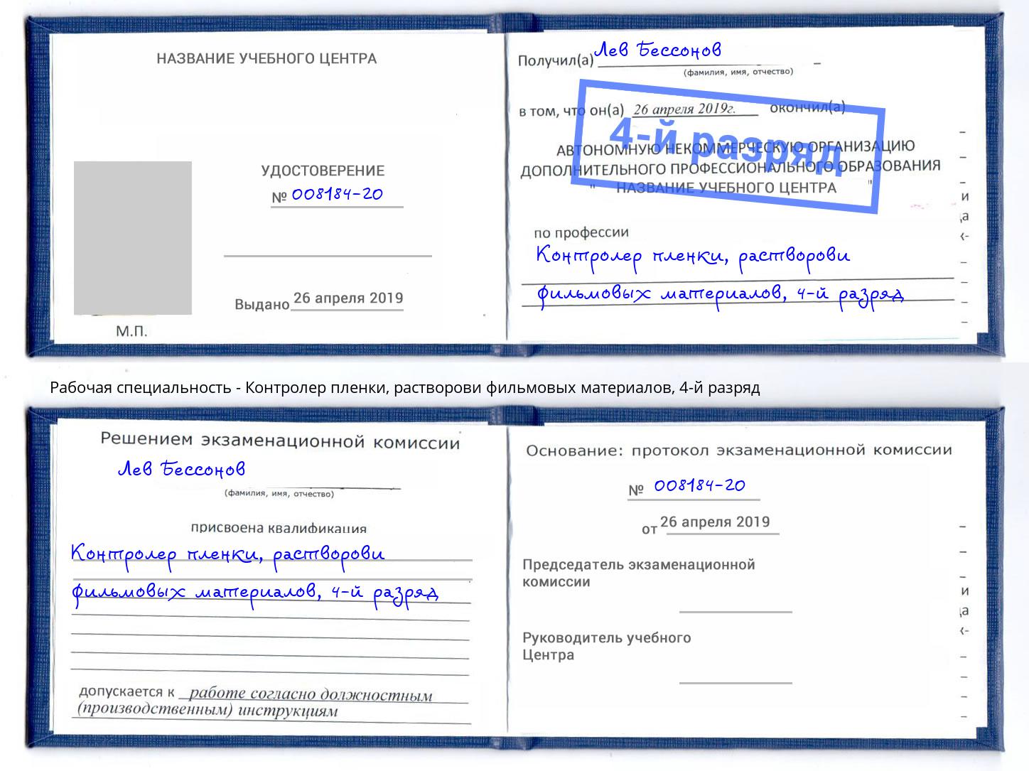 корочка 4-й разряд Контролер пленки, растворови фильмовых материалов Бирск