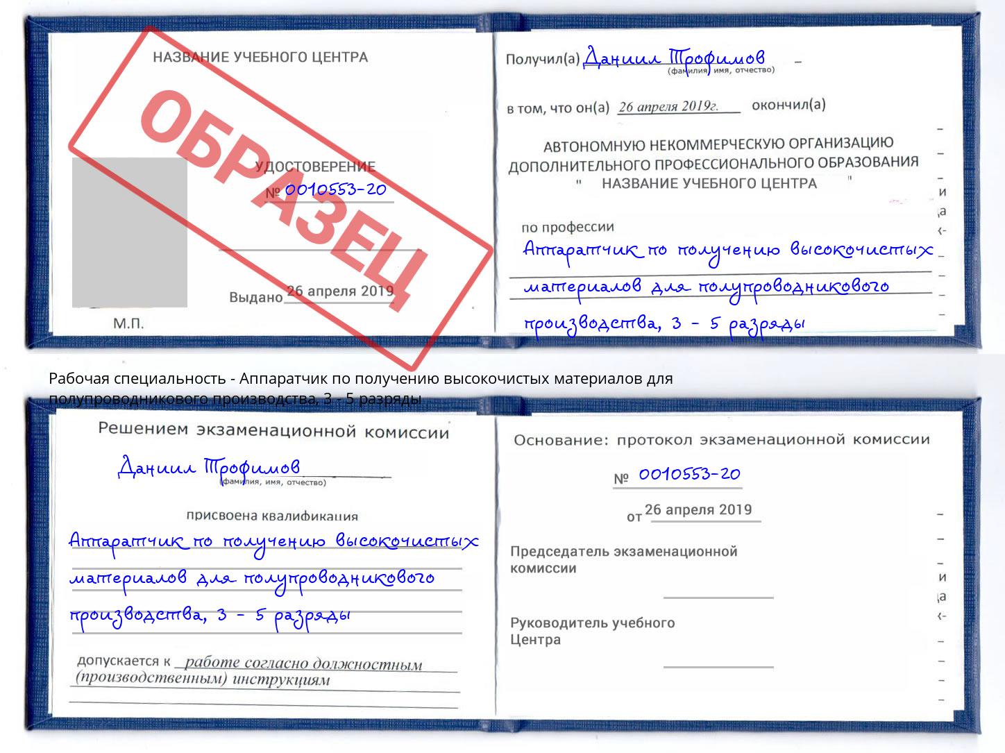 корочка 3 - 5 разряды Аппаратчик по получению высокочистых материалов для полупроводникового производства Бирск
